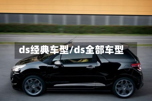 ds经典车型/ds全部车型