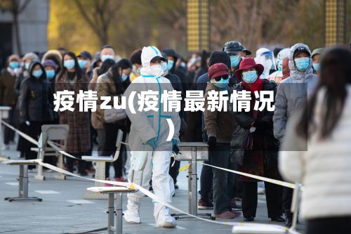 疫情zu(疫情最新情况)-第3张图片