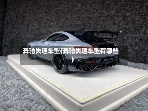 奔驰失速车型(奔驰失速车型有哪些)