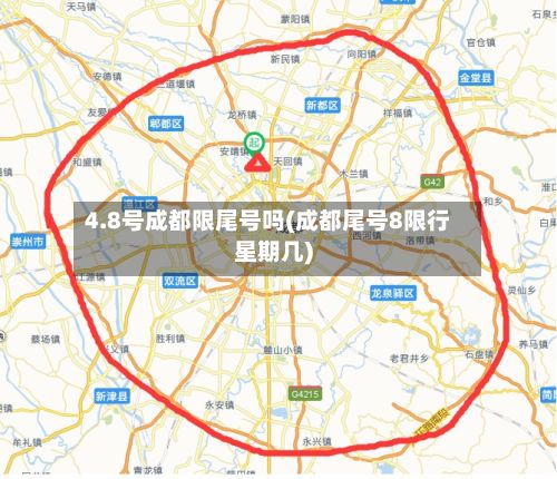 4.8号成都限尾号吗(成都尾号8限行星期几)-第2张图片