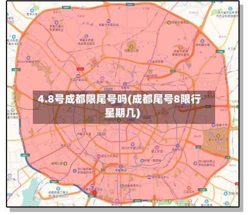 4.8号成都限尾号吗(成都尾号8限行星期几)