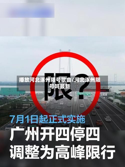 播放河北涿州限号歌曲/河北涿州限号吗最新