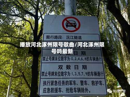 播放河北涿州限号歌曲/河北涿州限号吗最新-第2张图片