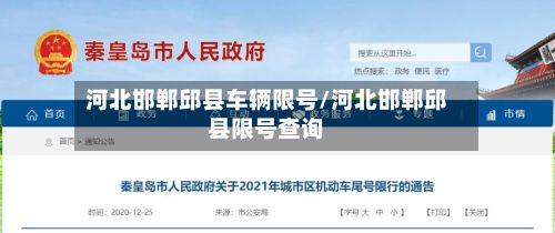 河北邯郸邱县车辆限号/河北邯郸邱县限号查询-第2张图片