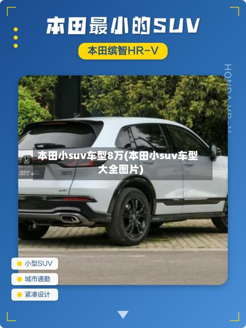 本田小suv车型8万(本田小suv车型大全图片)