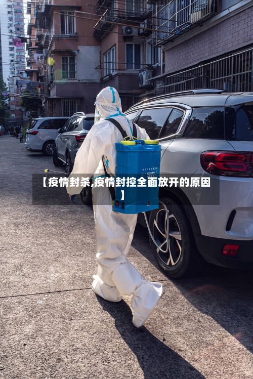 【疫情封杀,疫情封控全面放开的原因】