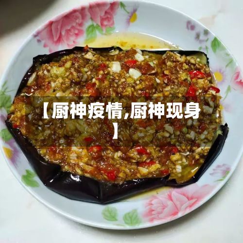 【厨神疫情,厨神现身】-第2张图片