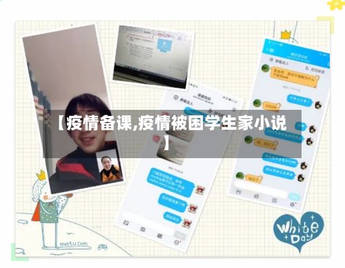 【疫情备课,疫情被困学生家小说】