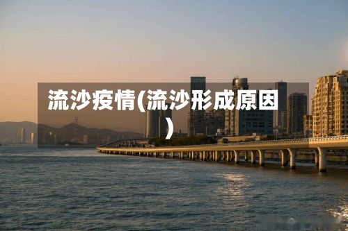 流沙疫情(流沙形成原因)-第3张图片