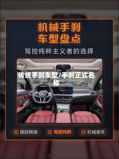 传统手刹车型/手刹正式名称