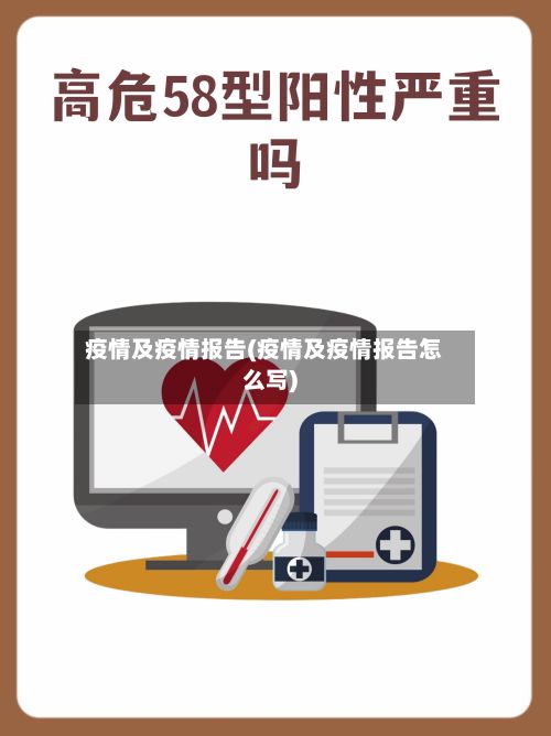 疫情及疫情报告(疫情及疫情报告怎么写)