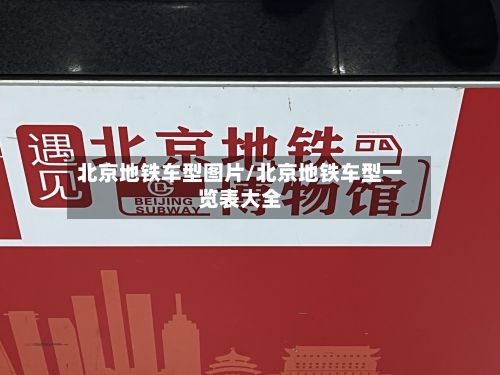 北京地铁车型图片/北京地铁车型一览表大全-第2张图片