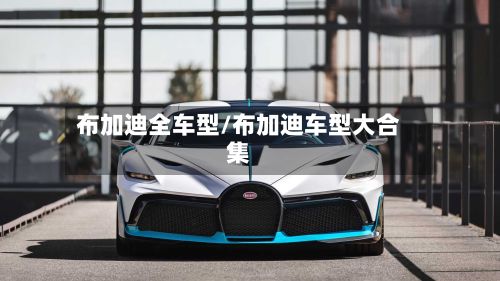 布加迪全车型/布加迪车型大合集-第2张图片