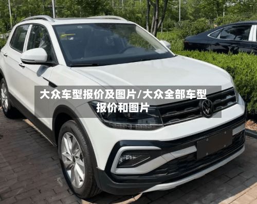 大众车型报价及图片/大众全部车型报价和图片