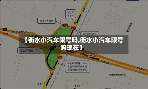 【衡水小汽车限号吗,衡水小汽车限号吗现在】