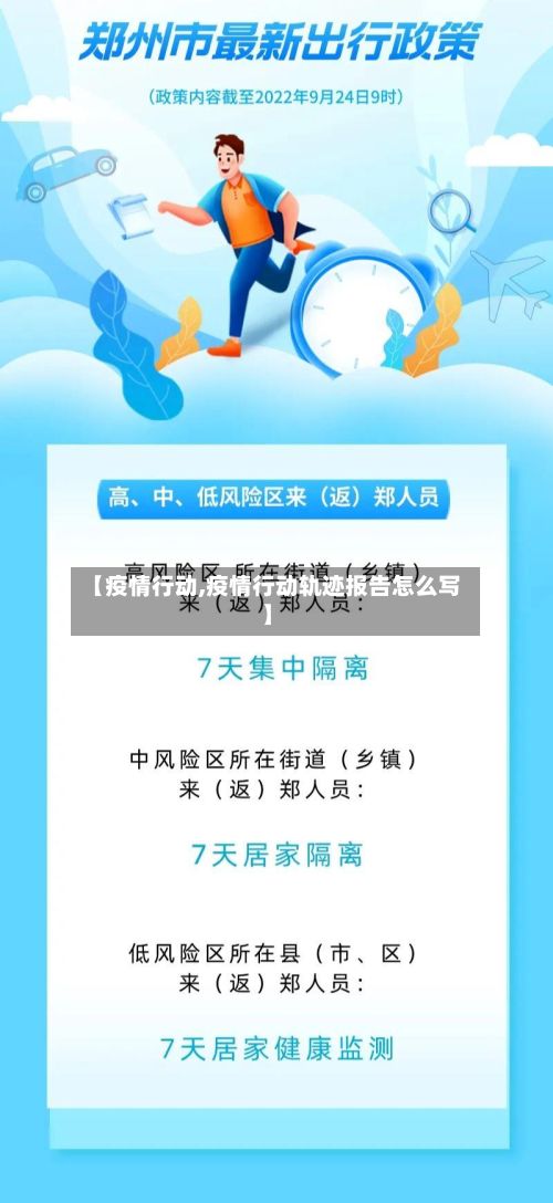 【疫情行动,疫情行动轨迹报告怎么写】