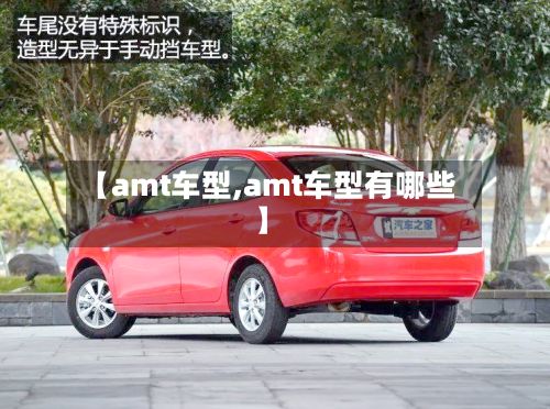 【amt车型,amt车型有哪些】-第2张图片