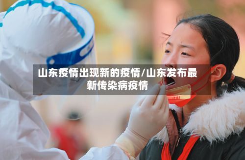 山东疫情出现新的疫情/山东发布最新传染病疫情