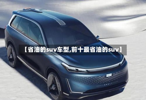 【省油的suv车型,前十最省油的suv】-第2张图片