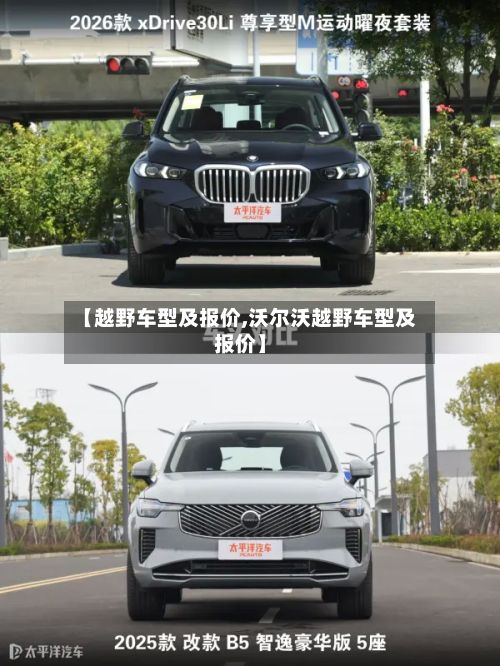 【越野车型及报价,沃尔沃越野车型及报价】