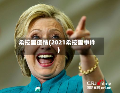 希拉里疫情(2021希拉里事件)