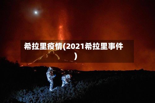 希拉里疫情(2021希拉里事件)-第2张图片