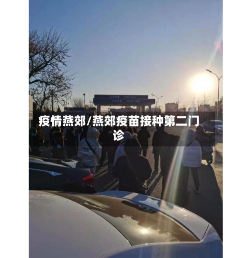 疫情燕郊/燕郊疫苗接种第二门诊