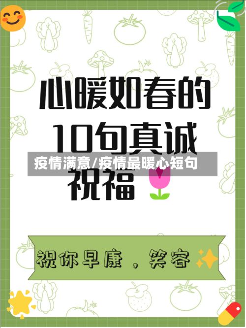 疫情满意/疫情最暖心短句-第3张图片