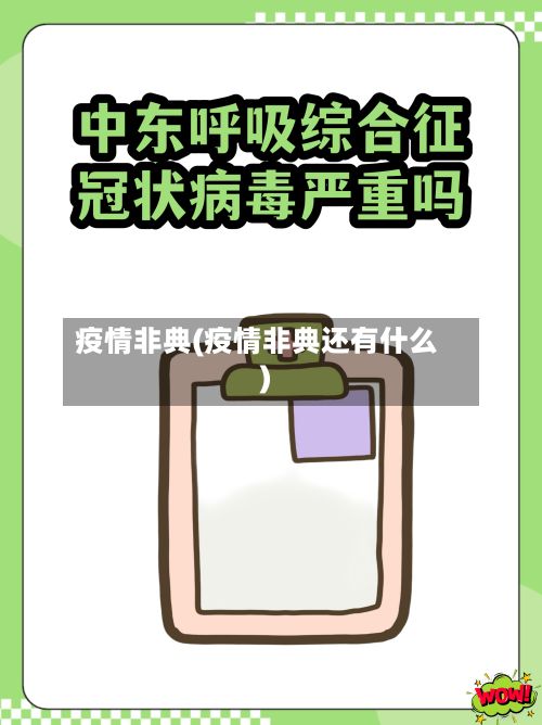 疫情非典(疫情非典还有什么)