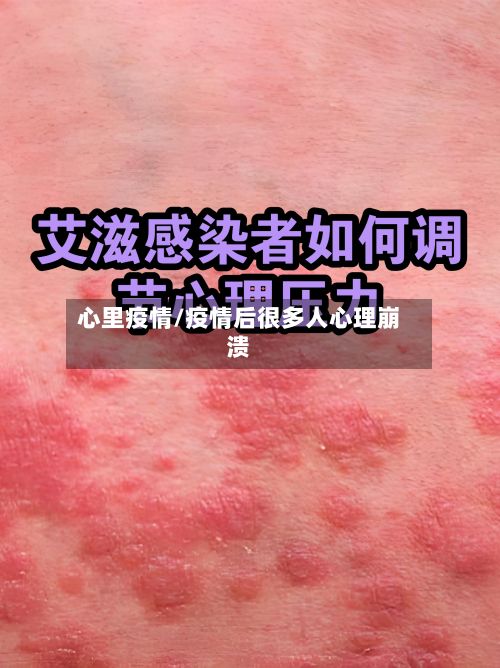 心里疫情/疫情后很多人心理崩溃