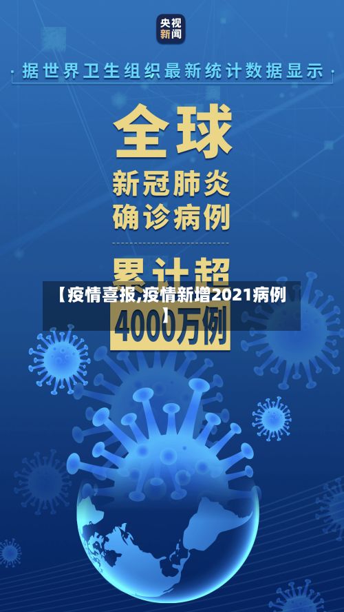 【疫情喜报,疫情新增2021病例】