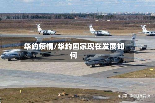 华约疫情/华约国家现在发展如何-第2张图片