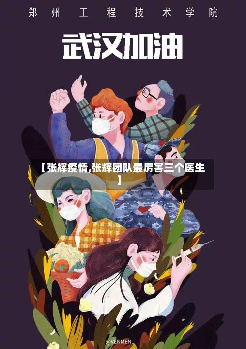 【张辉疫情,张辉团队最厉害三个医生】-第2张图片