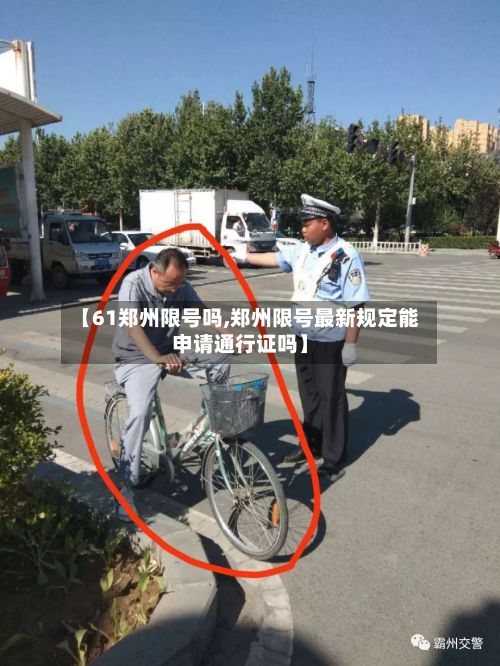 【61郑州限号吗,郑州限号最新规定能申请通行证吗】