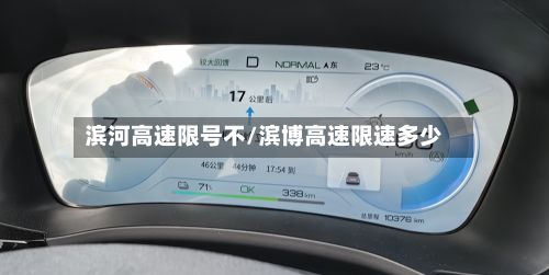 滨河高速限号不/滨博高速限速多少