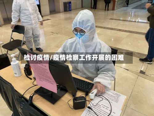 检讨疫情/疫情检察工作开展的困难-第2张图片