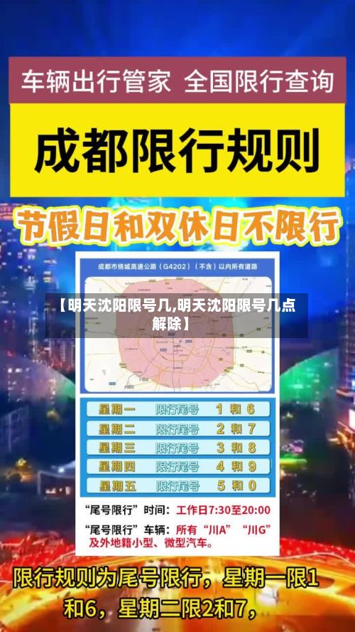 【明天沈阳限号几,明天沈阳限号几点解除】