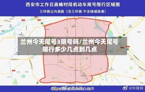兰州今天尾号3限号吗/兰州今天尾号限行多少几点到几点