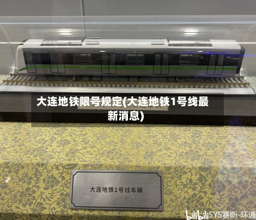 大连地铁限号规定(大连地铁1号线最新消息)-第2张图片