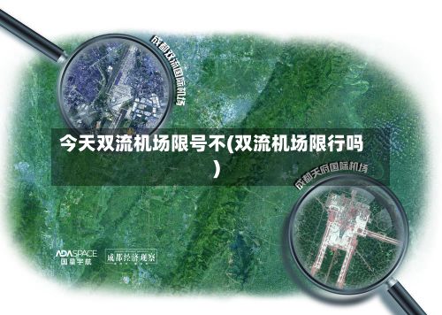 今天双流机场限号不(双流机场限行吗)
