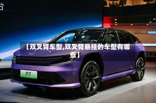 【双叉臂车型,双叉臂悬挂的车型有哪些】-第2张图片