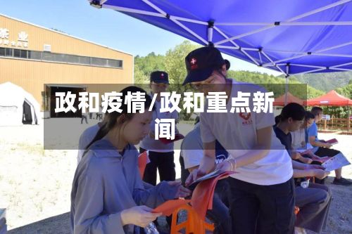 政和疫情/政和重点新闻