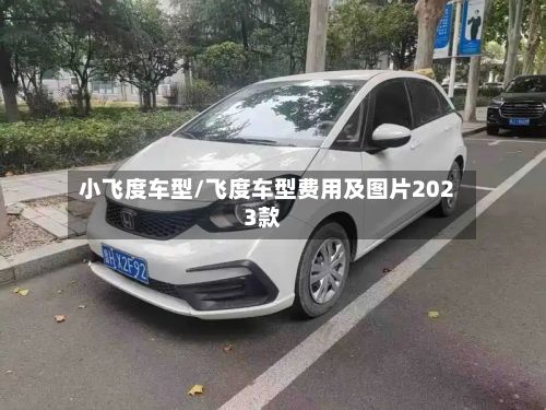 小飞度车型/飞度车型费用及图片2023款-第2张图片