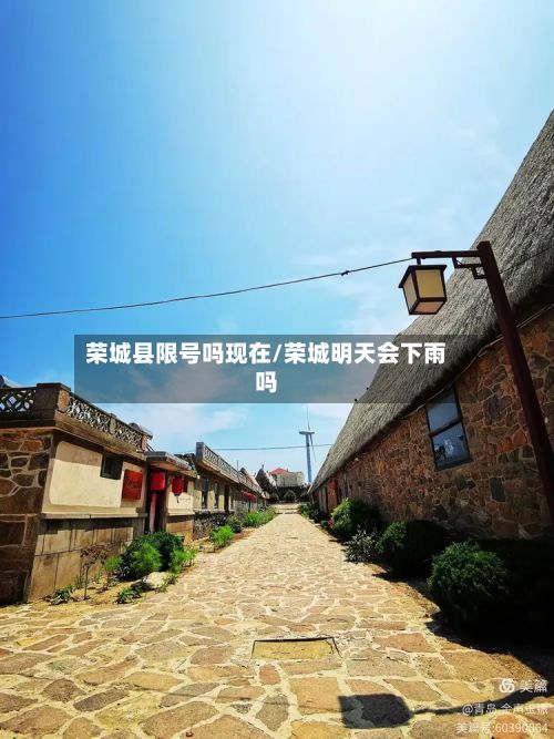 荣城县限号吗现在/荣城明天会下雨吗-第3张图片