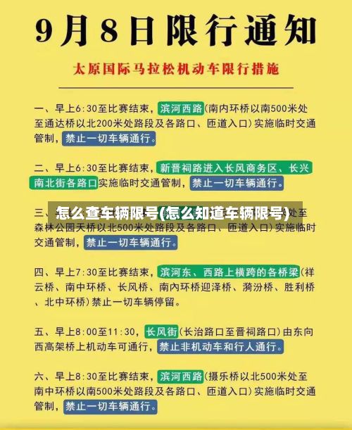 怎么查车辆限号(怎么知道车辆限号)
