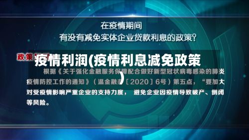 疫情利润(疫情利息减免政策)-第2张图片
