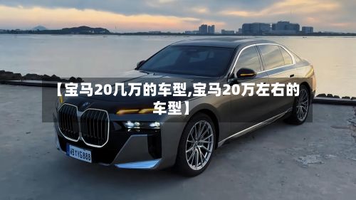 【宝马20几万的车型,宝马20万左右的车型】