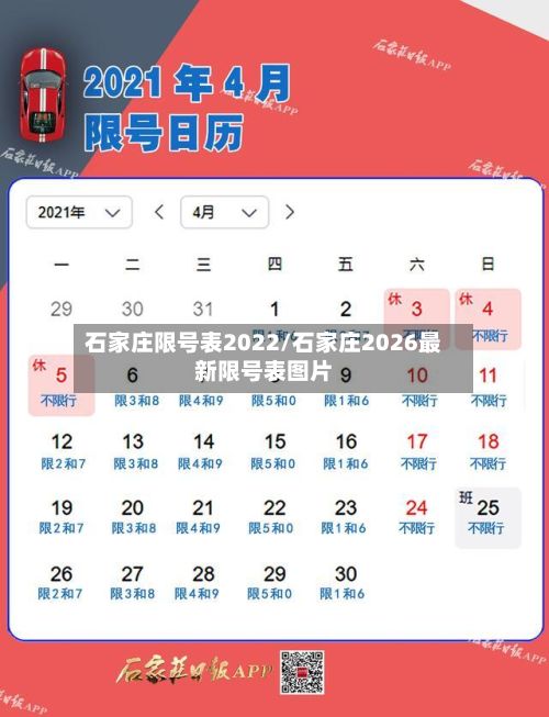 石家庄限号表2022/石家庄2026最新限号表图片