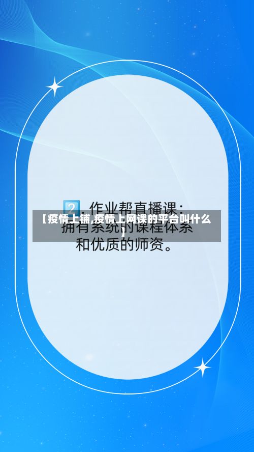 【疫情上铺,疫情上网课的平台叫什么】