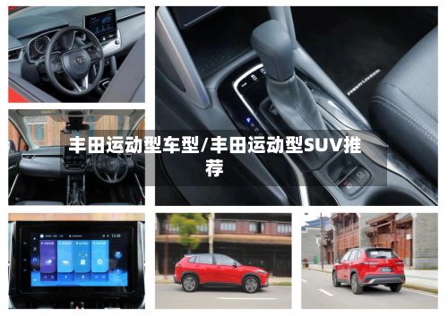 丰田运动型车型/丰田运动型SUV推荐